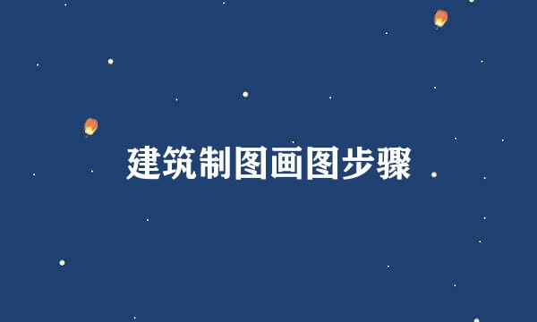 建筑制图画图步骤