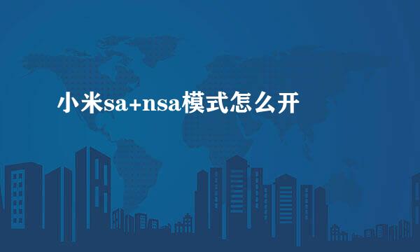 小米sa+nsa模式怎么开