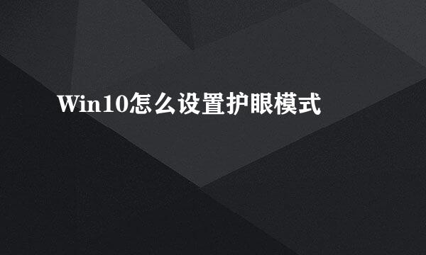 Win10怎么设置护眼模式