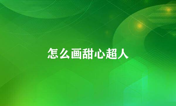 怎么画甜心超人