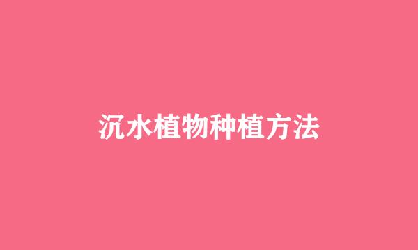 沉水植物种植方法