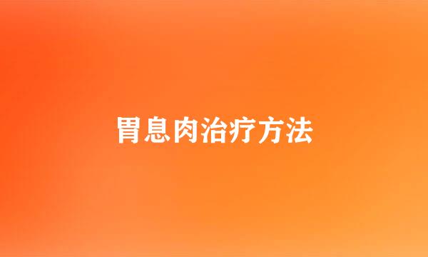 胃息肉治疗方法
