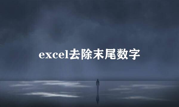 excel去除末尾数字