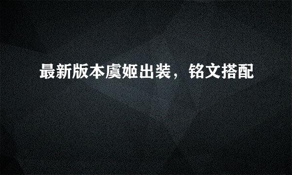 最新版本虞姬出装，铭文搭配