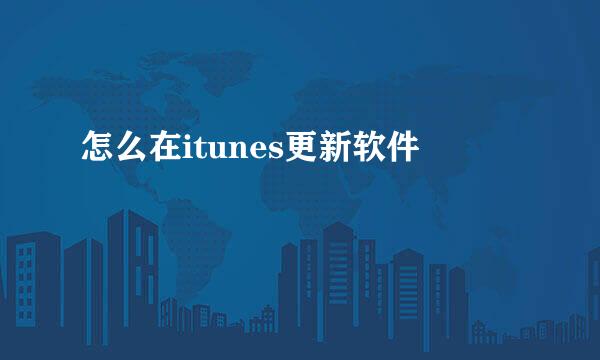 怎么在itunes更新软件
