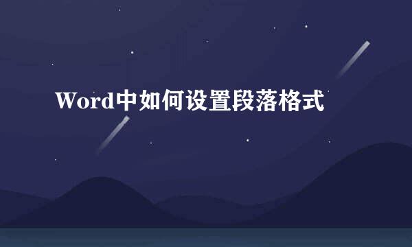 Word中如何设置段落格式