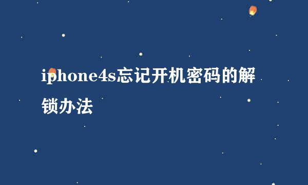 iphone4s忘记开机密码的解锁办法