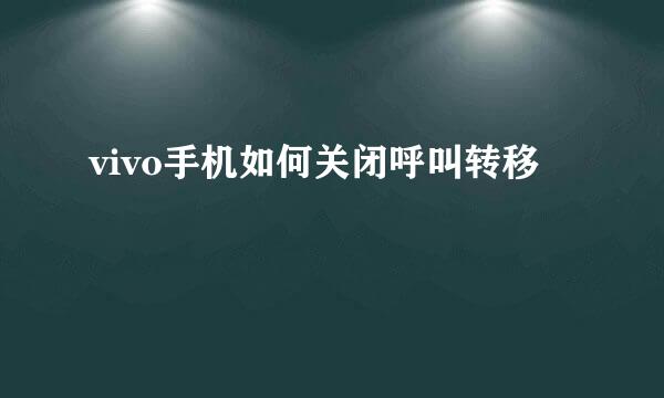 vivo手机如何关闭呼叫转移