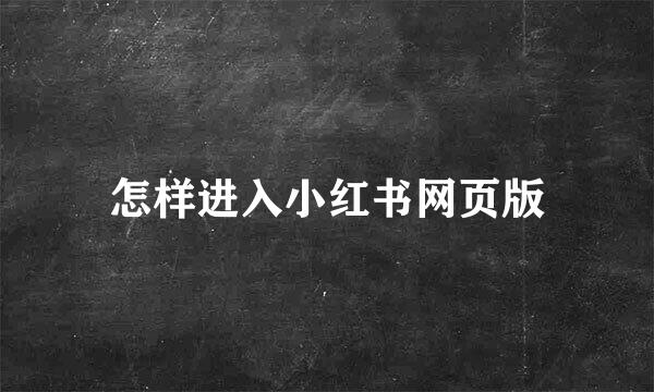怎样进入小红书网页版