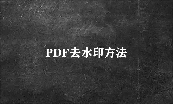 PDF去水印方法