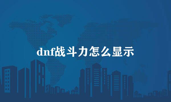 dnf战斗力怎么显示