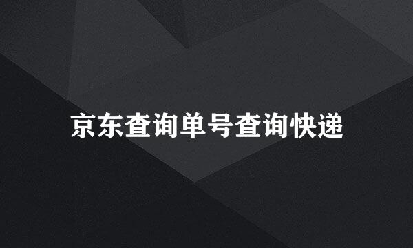 京东查询单号查询快递