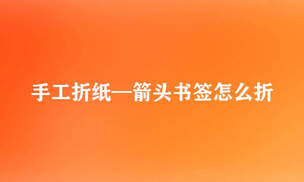 手工折纸—箭头书签怎么折