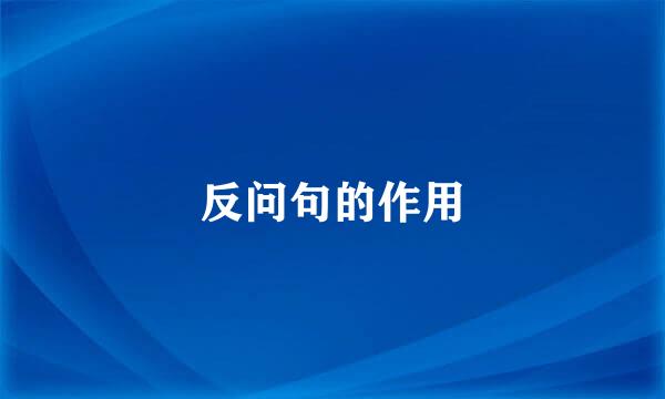 反问句的作用