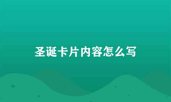 圣诞卡片内容怎么写