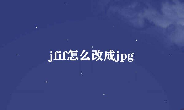jfif怎么改成jpg