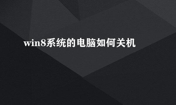 win8系统的电脑如何关机