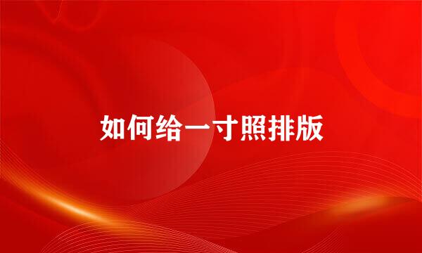 如何给一寸照排版