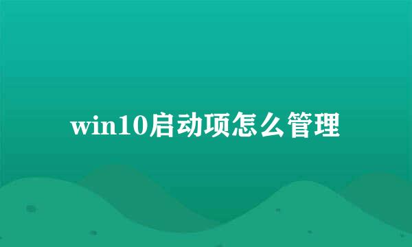 win10启动项怎么管理
