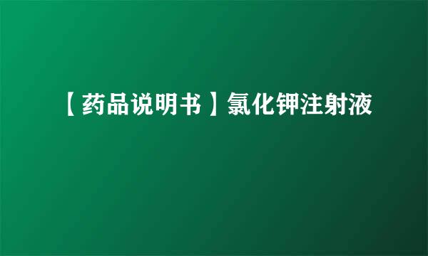 【药品说明书】氯化钾注射液