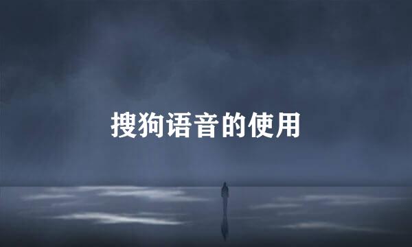 搜狗语音的使用