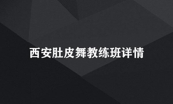 西安肚皮舞教练班详情