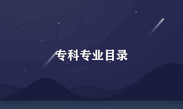 专科专业目录