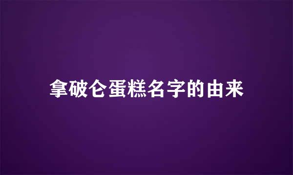 拿破仑蛋糕名字的由来