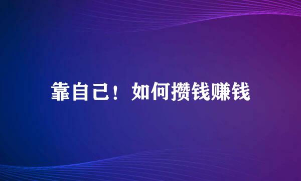 靠自己！如何攒钱赚钱