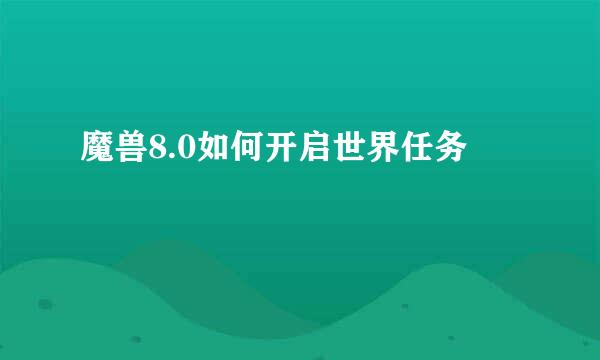 魔兽8.0如何开启世界任务