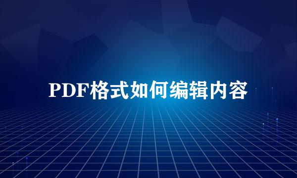PDF格式如何编辑内容
