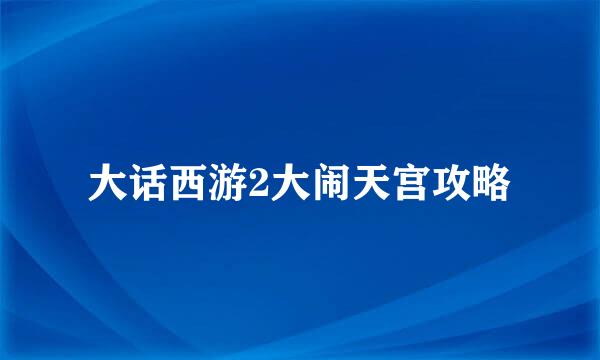 大话西游2大闹天宫攻略