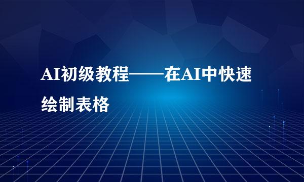 AI初级教程——在AI中快速绘制表格