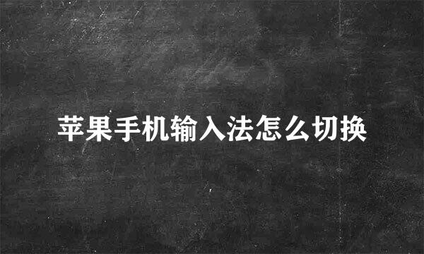 苹果手机输入法怎么切换