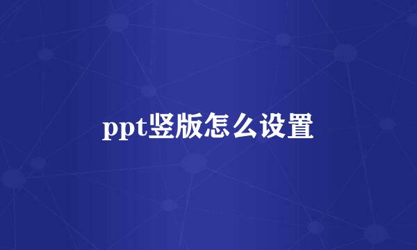 ppt竖版怎么设置