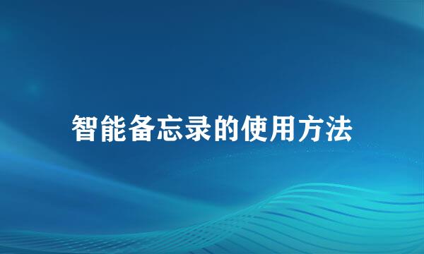 智能备忘录的使用方法