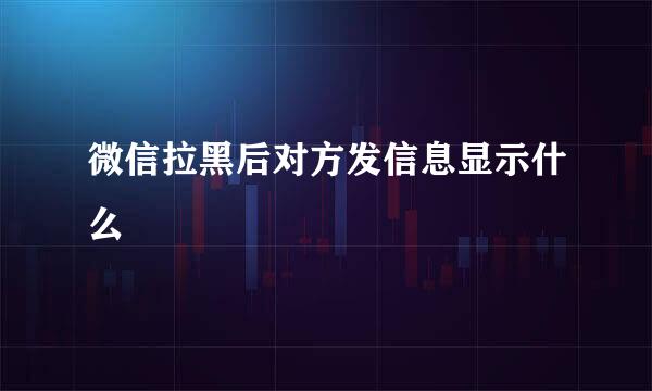 微信拉黑后对方发信息显示什么