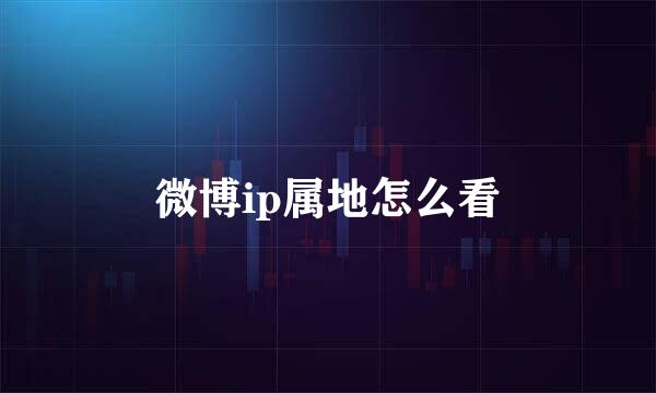 微博ip属地怎么看