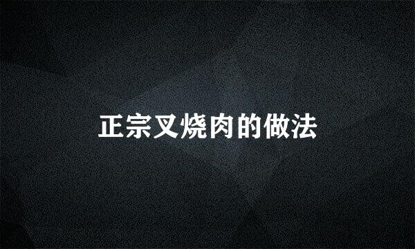 正宗叉烧肉的做法