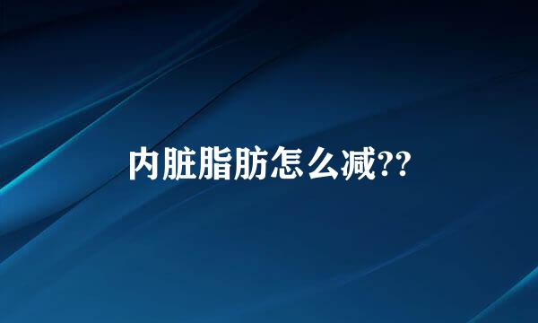 内脏脂肪怎么减??