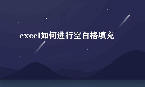 excel如何进行空白格填充