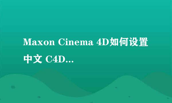 Maxon Cinema 4D如何设置中文 C4D汉化中文界面
