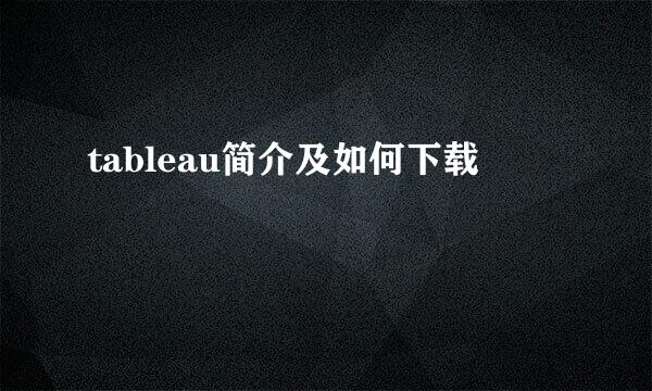tableau简介及如何下载