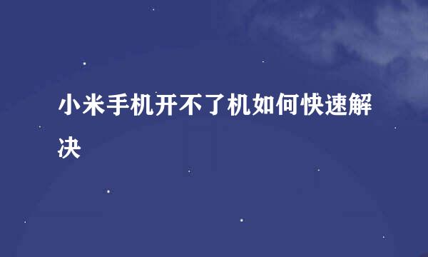 小米手机开不了机如何快速解决