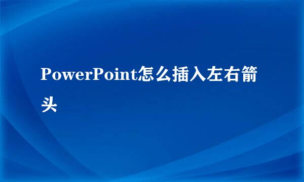 PowerPoint怎么插入左右箭头