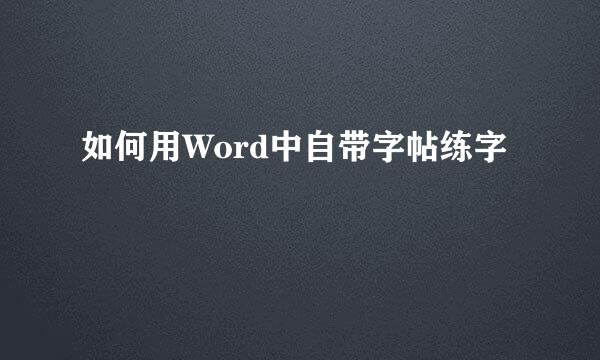 如何用Word中自带字帖练字