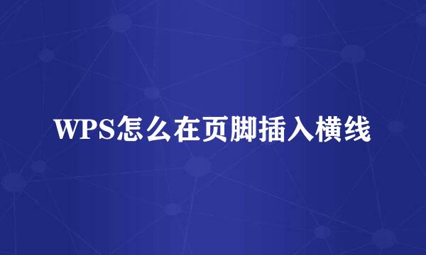 WPS怎么在页脚插入横线