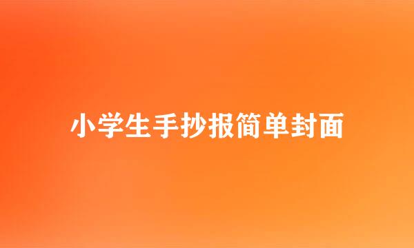 小学生手抄报简单封面