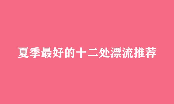 夏季最好的十二处漂流推荐