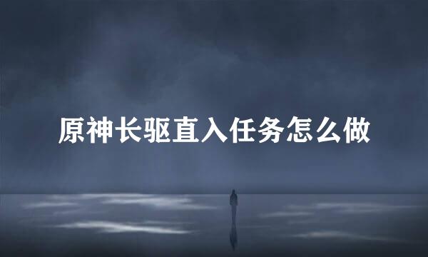 原神长驱直入任务怎么做